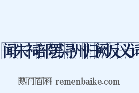 闻朱祠部罢浔州归阙反义词是什么意思的图片